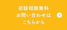 初診相談無料お問い合わせはこちらから