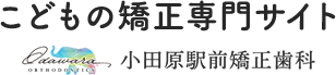 こどもの矯正専門サイト 小田原駅前矯正歯科