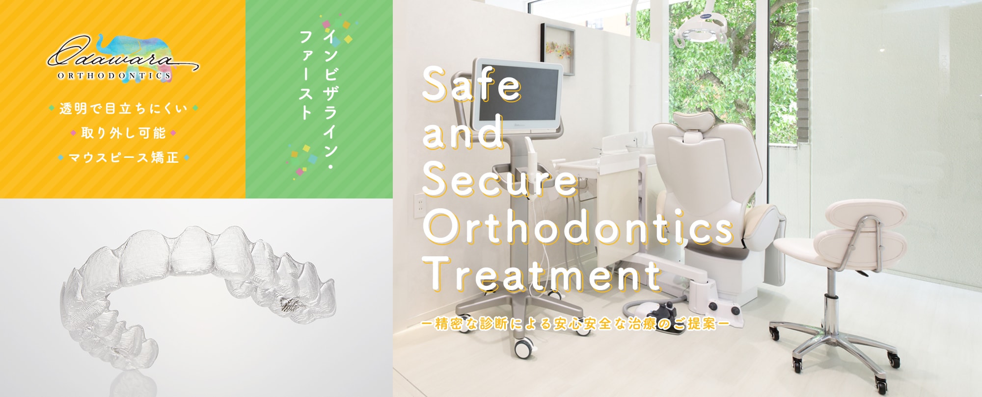 Safe and Secure Orthodontics Treatment 精密な診断による安心安全な治療のご提案