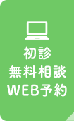 初診無料相談WEB予約