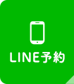 LINE予約