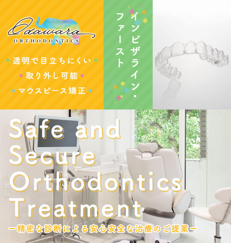 Safe and Secure Orthodontics Treatment 精密な診断による安心安全な治療のご提案