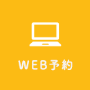 WEB予約