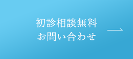 初診相談無料お問い合わせ