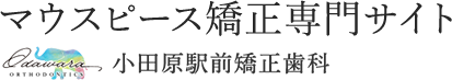 小田原でマウスピース矯矯正なら小田原駅前矯正歯科