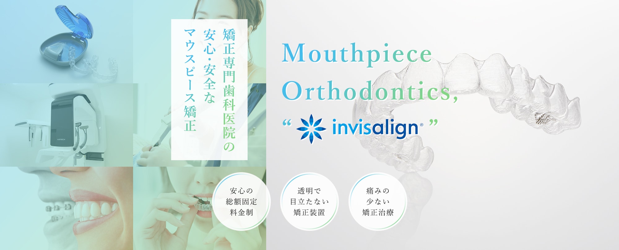 矯正専門歯科医院の安心・安全なマウスピース矯正