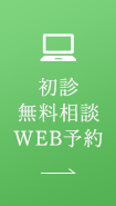 初診無料相談WEB予約