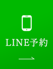 LINE予約