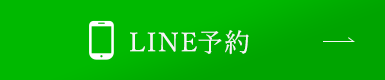 LINE予約