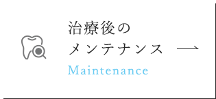 治療後のメンテナンス