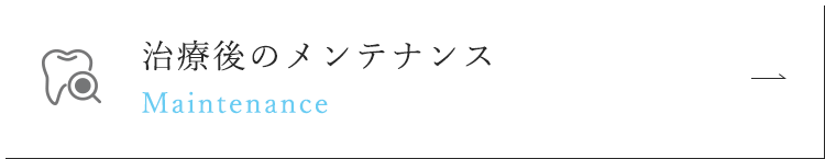 治療後のメンテナンス